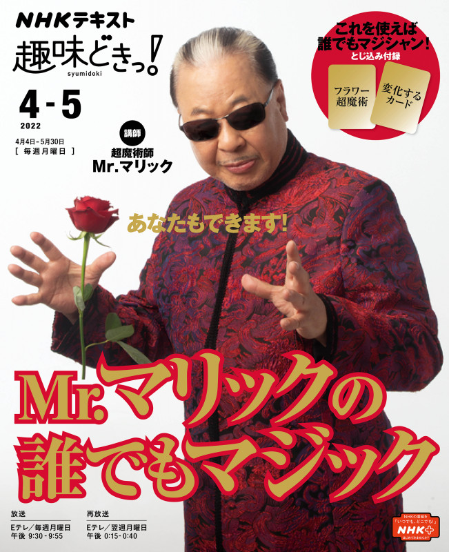 Mr.マリックの誰でもマジック (趣味どきっ!)