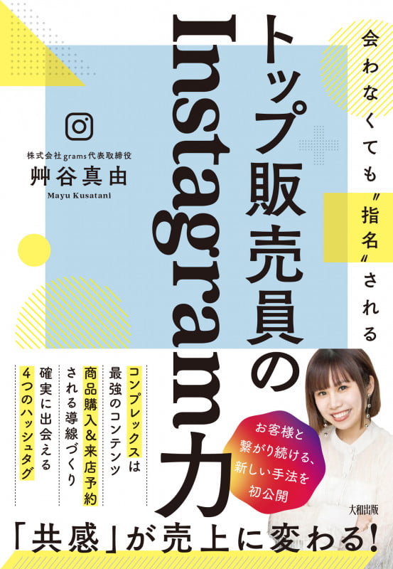 トップ販売員のInstagram力