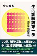生活訓練論第一歩 付・教育学概論草稿