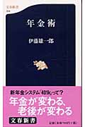 年金術 (文春新書)