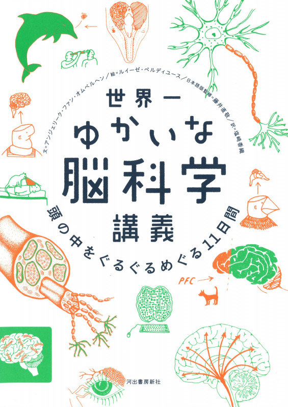 世界一ゆかいな脳科学講義 頭の中をぐるぐるめぐる11日間