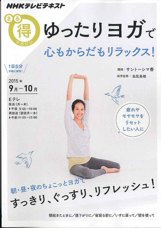ゆったりヨガで 心もからだもリラックス! (NHKまる得マガジン)