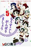 もうすこしがんばりましょう 5 (花とゆめコミックス)