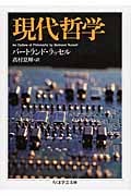 現代哲学 (ちくま学芸文庫)