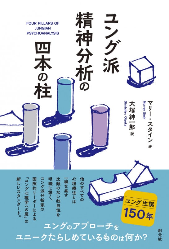 ユング派精神分析の四本の柱