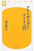 アウトサイダー・アート入門 (幻冬舎新書)
