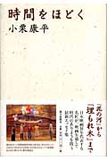 時間をほどく