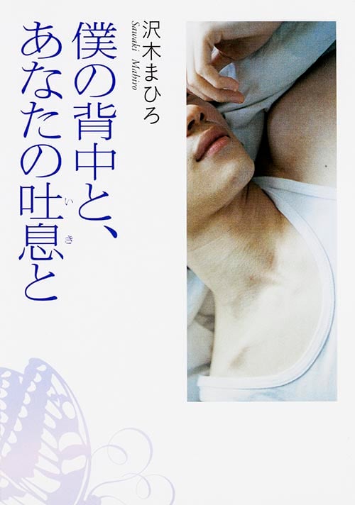 僕の背中と、あなたの吐息と (MF文庫ダ・ヴィンチ)