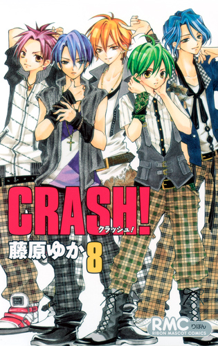 CRASH! (8) (りぼんマスコットC)