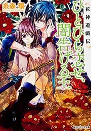 ひとひら恋せ、闇告げる王 花神遊戯伝 (角川ビーンズ文庫)