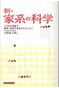 新・家系の科学 二万余の調査で繁栄・衰退の法則がわかった!!
