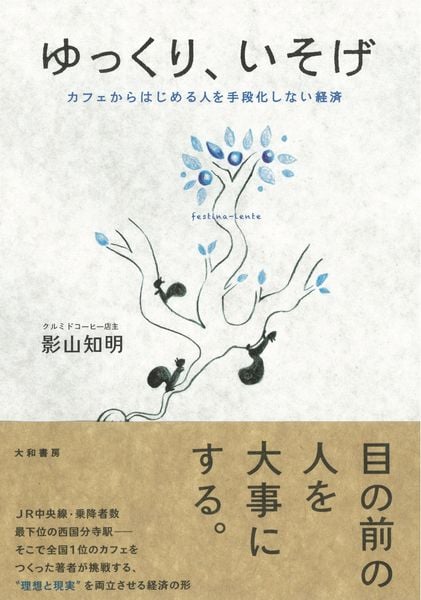 ゆっくり、いそげ カフェからはじめる人を手段化しない経済の詳細を見る