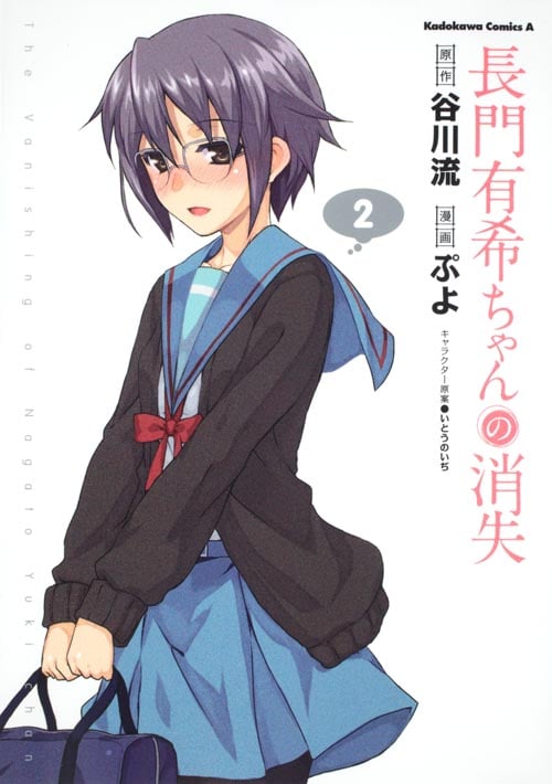 長門有希ちゃんの消失 (2) (角川Cエース)
