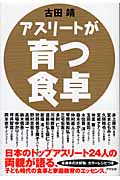 アスリートが育つ食卓