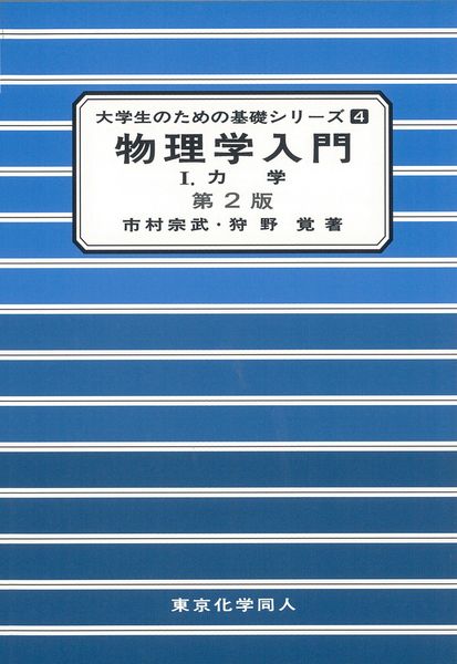 物理学入門I(第2版)(大学生のための基礎シリーズ4) 力学 (大学生のための基礎シリーズ)