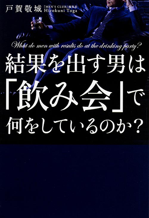 結果を出す男は「飲み会」で何をしているのか?の詳細を見る
