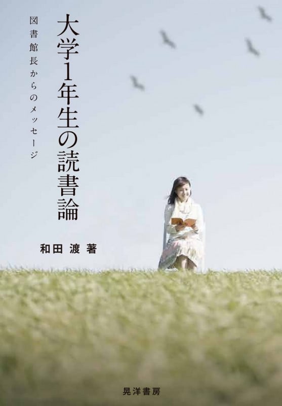 大学1年生の読書論 図書館長からのメッセージ