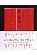 百怪図譜 京極夏彦画文集の詳細を見る
