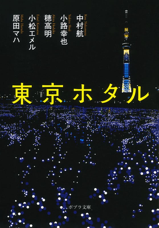 東京ホタル (ポプラ文庫 日本文学 269)