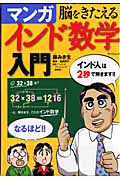 脳をきたえる マンガ インド数学入門 (タツミムック)