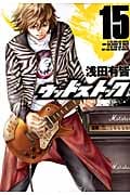 ウッドストック 15 (バンチコミックス)