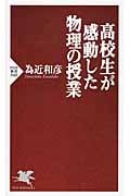 高校生が感動した物理の授業 (PHP新書)