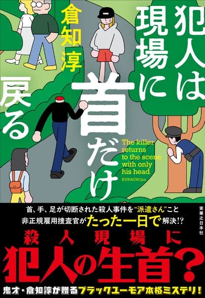 犯人は現場に首だけ戻る