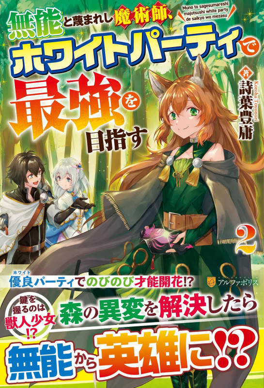 無能と蔑まれし魔術師、ホワイトパーティで最強を目指す (2)