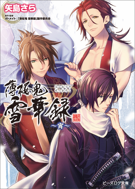 薄桜鬼 雪華録 -宵- (ビーズログ文庫)の詳細を見る