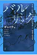 バルザック 芸術/狂気小説選集 ガンバラ 他 音楽と狂気篇 (2)