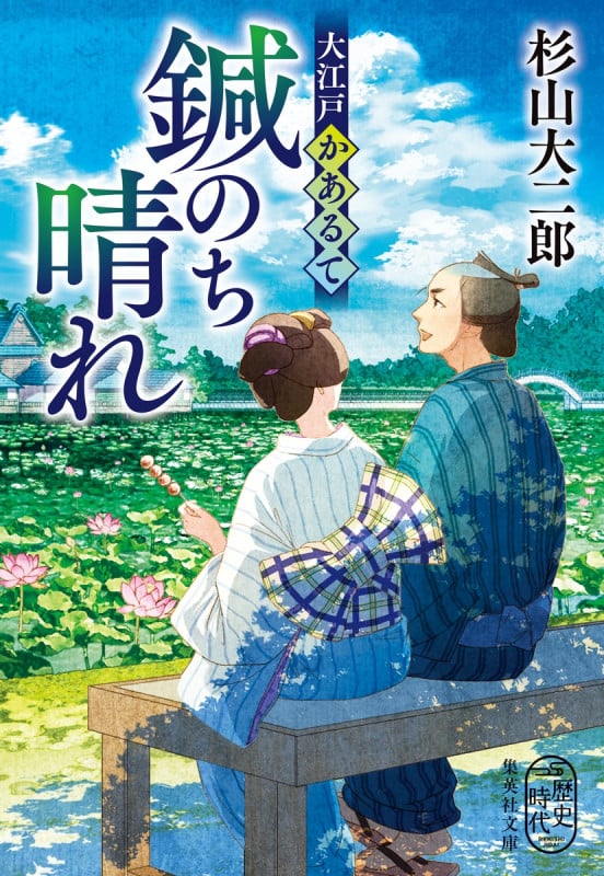 鍼のち晴れ 大江戸かあるて (集英社文庫)