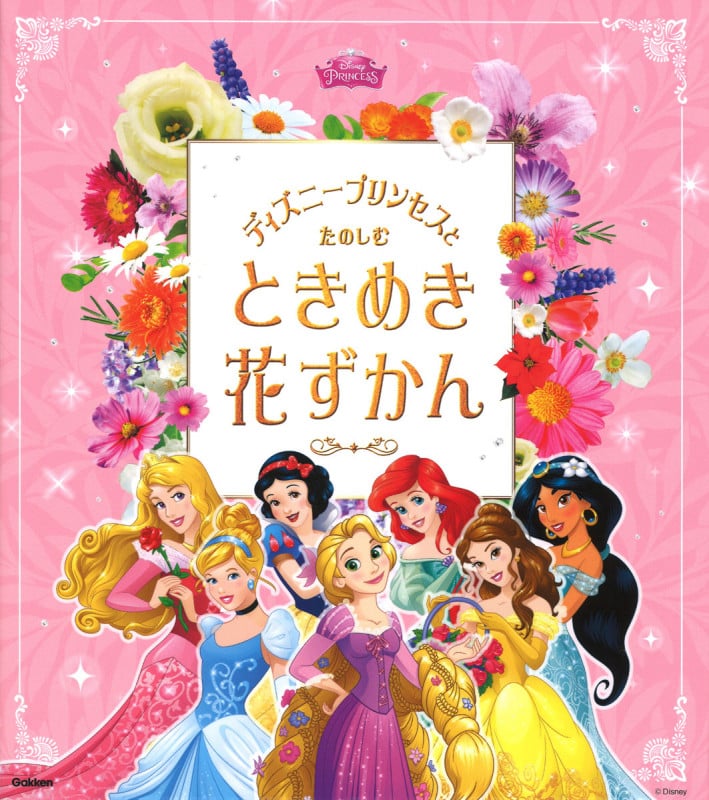 ディズニープリンセスとたのしむ ときめき花ずかん