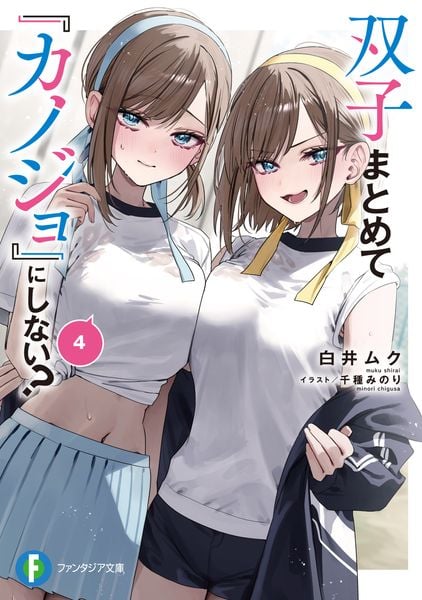 双子まとめて『カノジョ』にしない?4 (ファンタジア文庫)