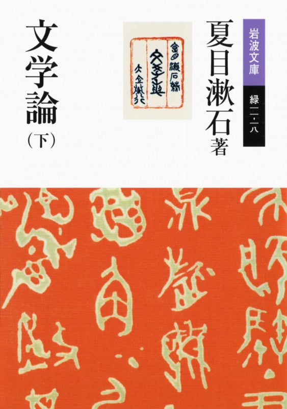 文学論 (下) (岩波文庫)の詳細を見る