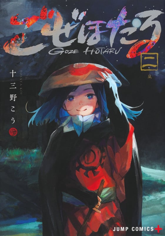 ごぜほたる 2 (ジャンプコミックス)