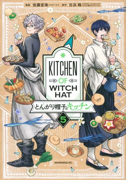 とんがり帽子のキッチン(5) (モーニング KC)