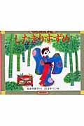 したきりすずめ (てのひらむかしばなし)