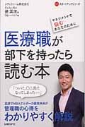 医療職が部下を持ったら読む本 マネジメントで悩むあなたのために