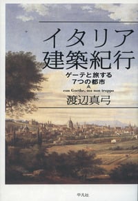 イタリア建築紀行 ゲーテと旅する7つの都市