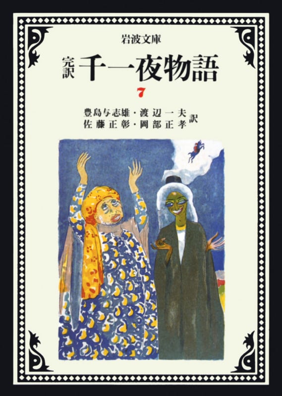 完訳 千一夜物語 (7) (岩波文庫)