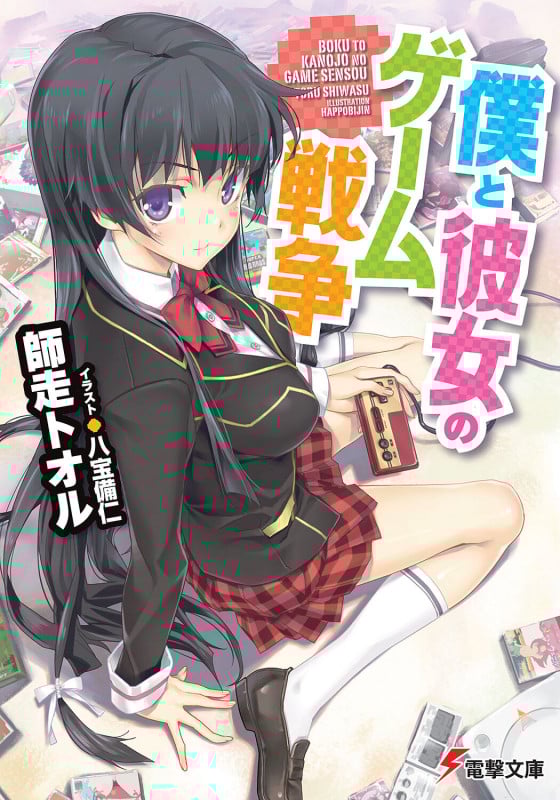 僕と彼女のゲーム戦争 (1) (電撃文庫)
