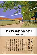ドイツと日本の真ん中で