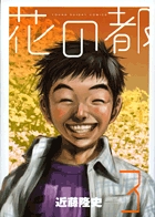 花の都 (3) (ヤングサンデーC)