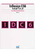 InDesign CS6マスターブック for Mac & Windows