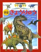 21世紀幼稚園百科[新版] きょうりゅう (21世紀幼稚園百科〔新版〕)