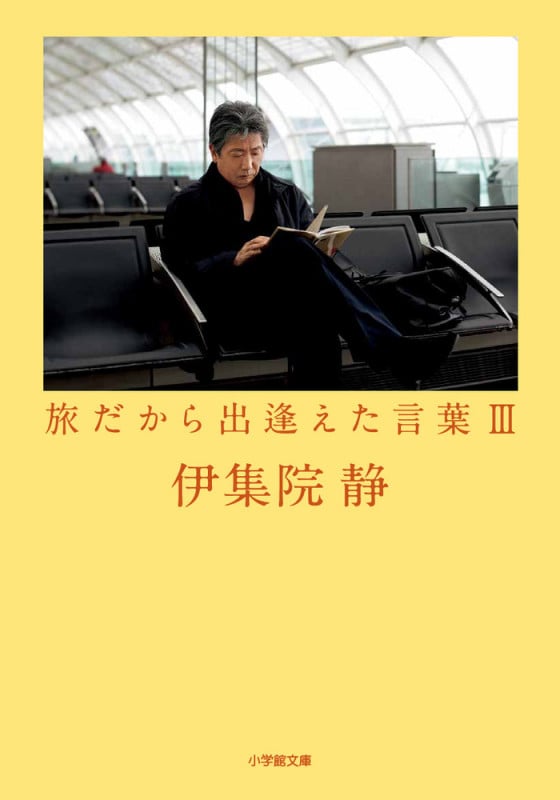 旅だから出逢えた言葉 (III) (小学館文庫)の詳細を見る