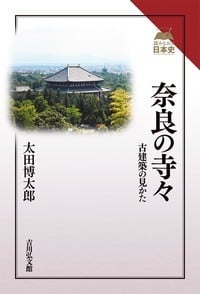 奈良の寺々 古建築の見かた (読みなおす日本史)