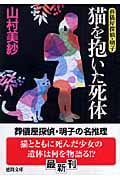 葬儀屋探偵・明子 猫を抱いた死体