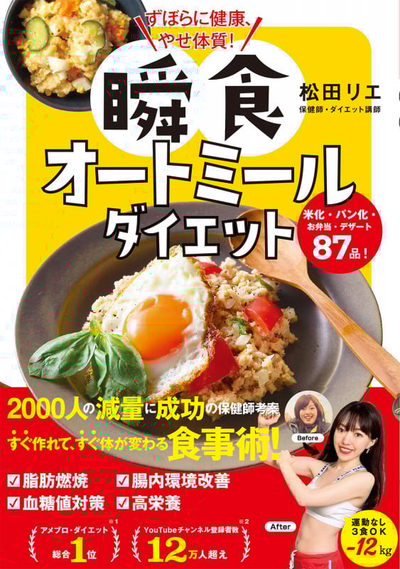 ずぼらに健康、やせ体質!瞬食オートミールダイエット