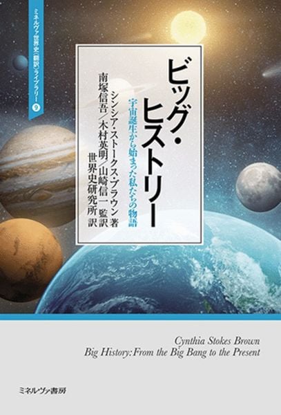 ビッグ・ヒストリー 宇宙誕生から始まった私たちの物語 (9) (ミネルヴァ世界史〈翻訳〉ライブラリー)